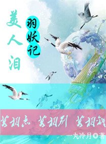 《羽妖记之美人泪》