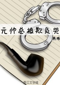 《元帅总被欺负哭》