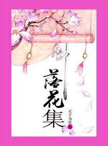 《落花集》