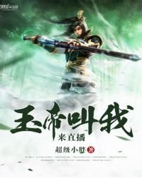 《玉帝叫我来直播》
