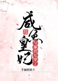 《咸鱼皇妃与暴君互穿了!》