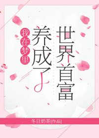 《我在梦里养成了世界首富》