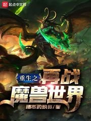 《重生之再战魔兽世界》