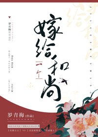 《嫁给一个和尚》