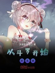 《從鬥羅開始的系統》