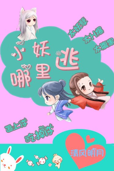 《小妖哪里逃》