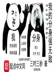 《我的分身强无敌》