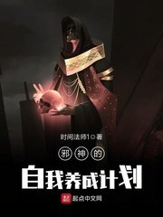 《邪神的自我养成计划》