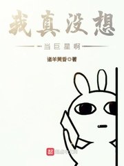 《我真沒想當巨星啊》