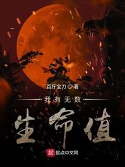 《我有无数生命值》