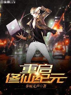 重啓修仙紀元