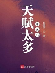 《天赋太多怎么办》