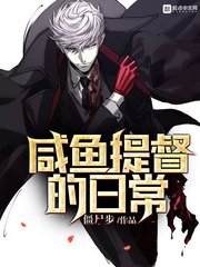 《咸鱼提督的日常》