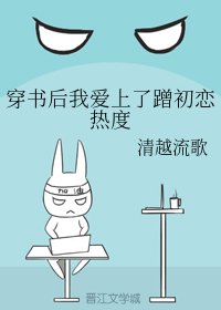 《穿书后我爱上了蹭初恋热度》