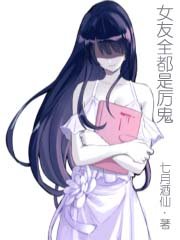 《女友全都是厉鬼》