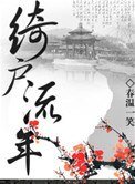 《綺戶流年》