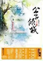 《公子倾城》