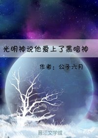 光明神説他愛上了黑暗神