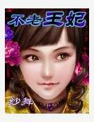 不老王妃