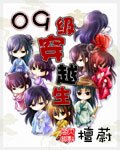 《09级穿越生》