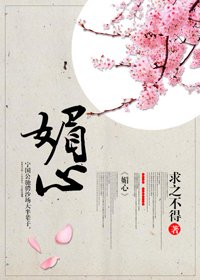 《媚心》