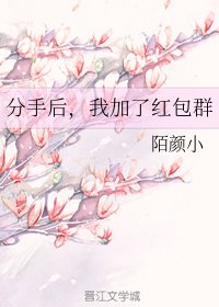 分手後,我加了紅包羣