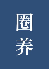 《温柔折磨》