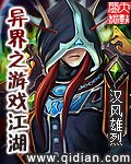 《异界之游戏江湖》