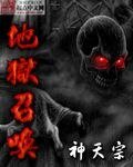 地獄召喚