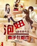 《泡妞高手在都市》