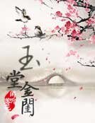《玉堂金闺》