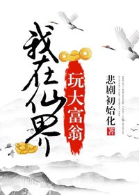 《我在仙界玩大富翁》