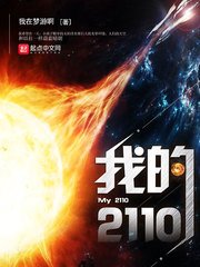 《我的2110》