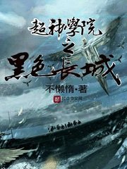 《超神學院之黑色長城》