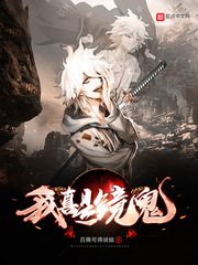 《我真是镜鬼》