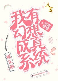 我有幻想成真系统[娱乐圈]