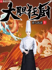 《大胆狂厨》