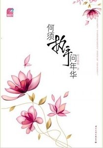 何須執手問年華/沾灰·惹塵