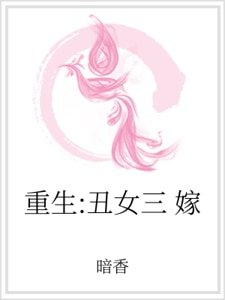重生：丑女三嫁