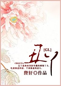 丑丫