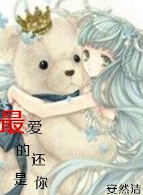 最爱的还是你