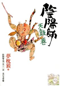 阴阳师·天鼓卷