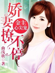 《金主心尖宠:娇妻撩不停》