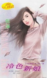 冷色新娘(冷族情焰二之三)