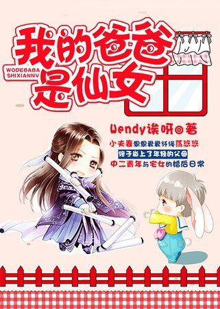 《我的爸爸是仙女》