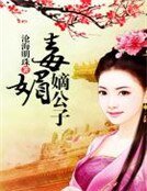 《毒媚嫡公子》