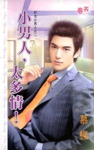 《小男人,太多情!(好色小男人之二)》