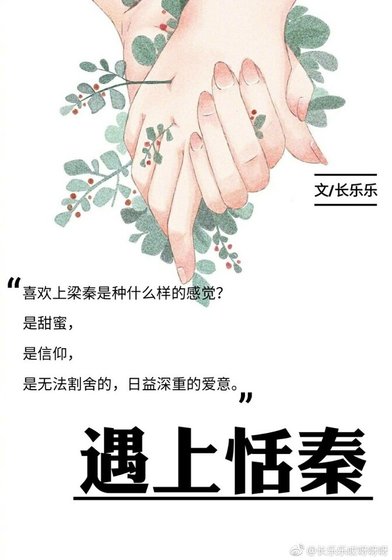 《遇上恬秦》