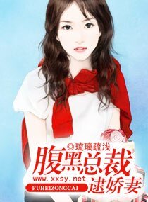 《腹黑总裁逮娇妻》