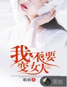《我不要变女人》